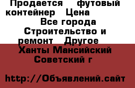 Продается 40-футовый контейнер › Цена ­ 110 000 - Все города Строительство и ремонт » Другое   . Ханты-Мансийский,Советский г.